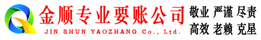 太原金顺收账公司